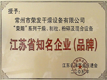 江蘇省知名企業（品牌）